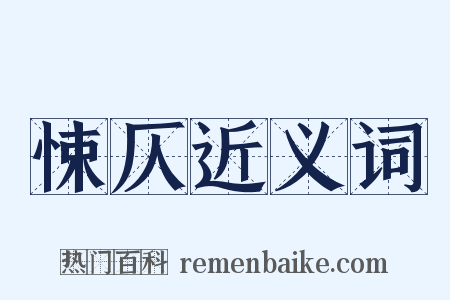 悚仄近义词是什么意思的图片